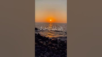 و الذين لا يشهدون الزور ##محمد_اللحيدان #قران_كريم #سورة_الفرقان #اكسبلور #ترند