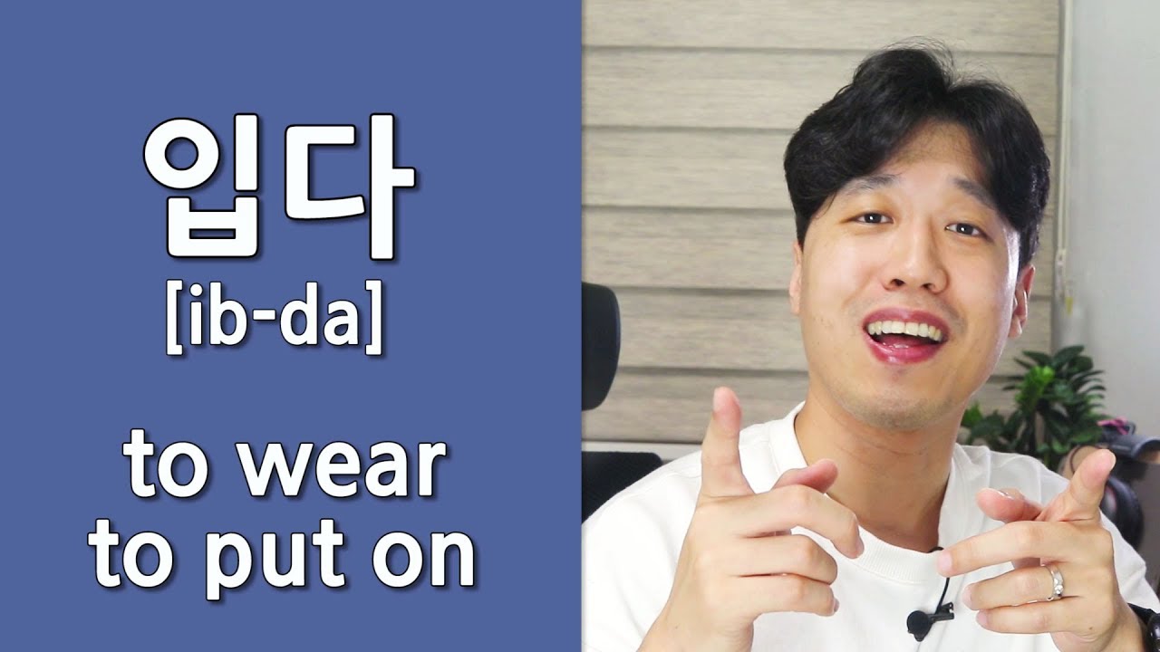Korean Verb Practice 입다(=to wear, to put on) Learn Korean Vocabulary