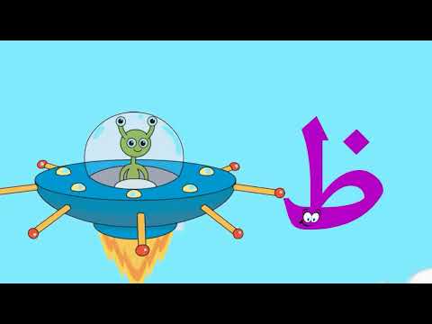 سباق الحروف مع سوبرجميل الجزء الثالث ط ظ ع غ    