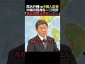 【一喝】茂木外相、中国人記者の挑発を一刀両断【自民党】