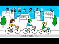 【警察庁】もう一度おさらい！自転車の交通ルール