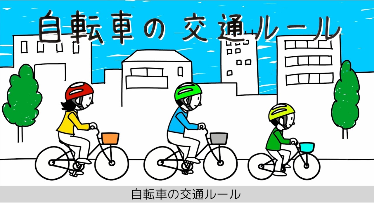 警察庁】もう一度おさらい！自転車の交通ルール - YouTube