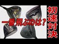 【ドライバー】2022年、新作ドライバー4種の初速対決！一番飛ぶのはどれだ?!【計測】【試打】