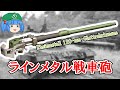 現役で幅広く運用されているラインメタル滑腔戦車砲" Rh120"【ゆっくり銃器解説#154】(L/44、L/55、L/55 A1、LLR L/47)