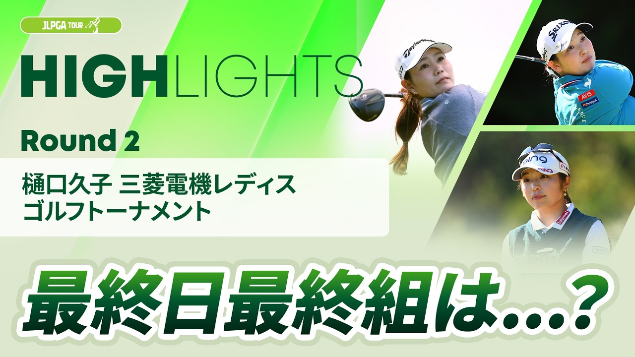 【ロングハイライト】樋口久子 三菱電機レディスゴルフトーナメント - Round2
