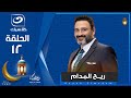 اقوى مسلسل لــ اكرم حسني في رمضان الحلقة 12