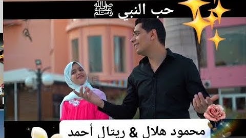 #حب النبيﷺ   محمود هلال _ ريتال أحمد