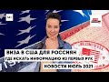 Виза в США 2021 для россиян