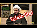 لماذا ثار الناس على عثمان ولم يثوروا على ابي بكر وعمر الشيخ ياسر الحبيب mp3