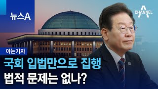 [아는기자]국회 입법만으로 집행…법적 문제는 없나? | 뉴스A