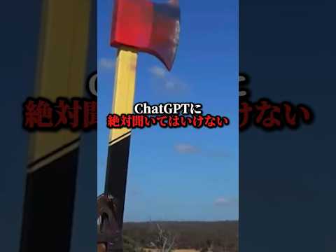 ChatGPTに絶対に聞いてはいけない海外の禁断プロンプト！！！ #aiツール #chatgpt #ai #プロンプト