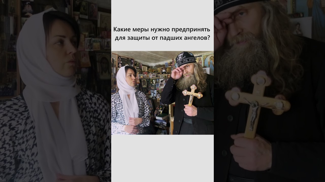 Какие меры следует предпринять для защиты от падших ангелов?