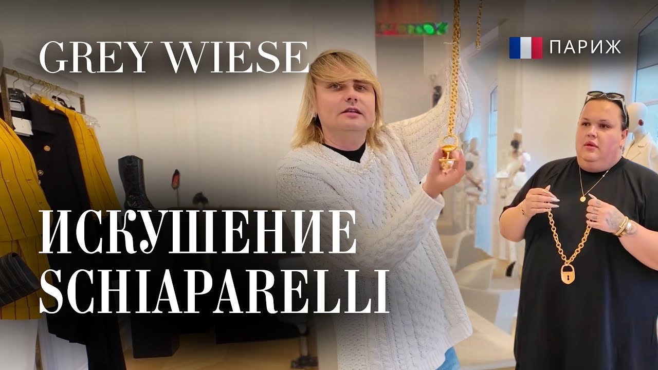 Зашли за серьгами в Schiaparelli