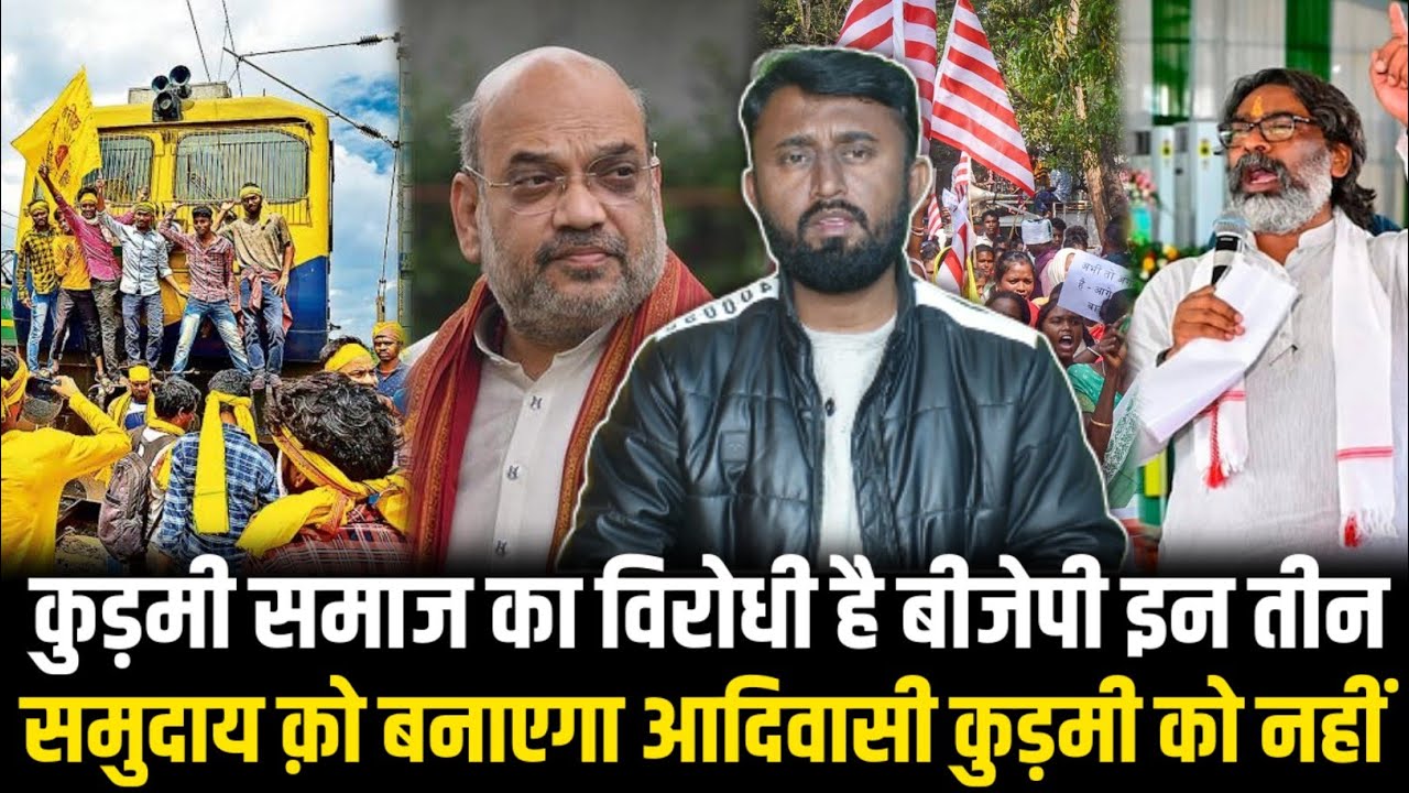 कुड़मी समाज क विरोधी है बीजेपी इन तीन समुदाय क़ो बनाएगा आदिवासी।