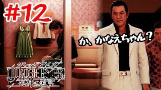 か、かなえちゃんッ！？【JUDGE EYES: 死神の遺言】12