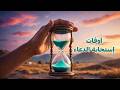 متخيل إن أمنيتك مهما كانت مستحيله هتتحقق بس بشرط تستغل أوقات إستجابة الدعاء متخيل إن أمنيتك مهما كانت مستحيله هتتحقق بس بشرط تستغل أوقات إستجابة الدعاء