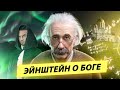 Что ученые скрывают о вере Эйнштейна? Разоблачение обмана Докинза