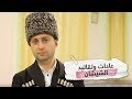 روسيا 360 | الموسم 3 | الحلقة 24 | عادات الشيشان وحقيقة الزواج من بناتهم