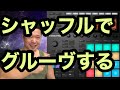 Maschine MK3の使い方　ep.5  ビートをシャッフルにする