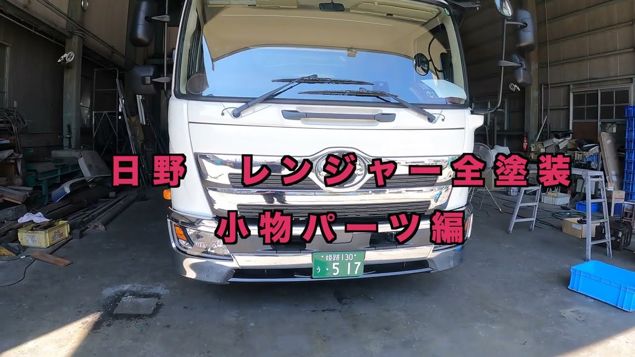日野レンジャー全塗装 キャブ、風防ホワイト塗装 FRP補修 #37 - YouTube