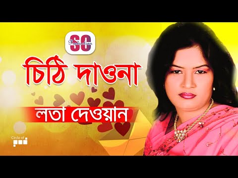 Lata Dewan - Chithi Daona | চিঠি দাওনা | Bangla Baul Gaan | SCP