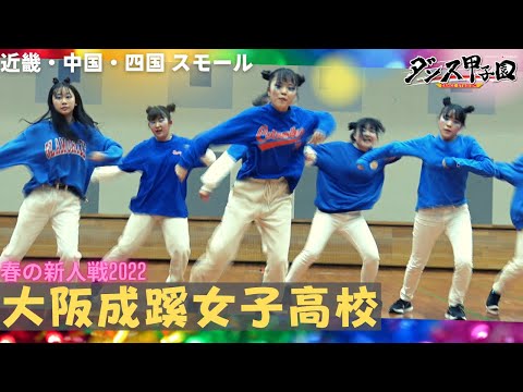 大阪成蹊女子高校　【ダンス甲子園・春の新人戦2022　近畿・中国・四国大会スモールクラス】