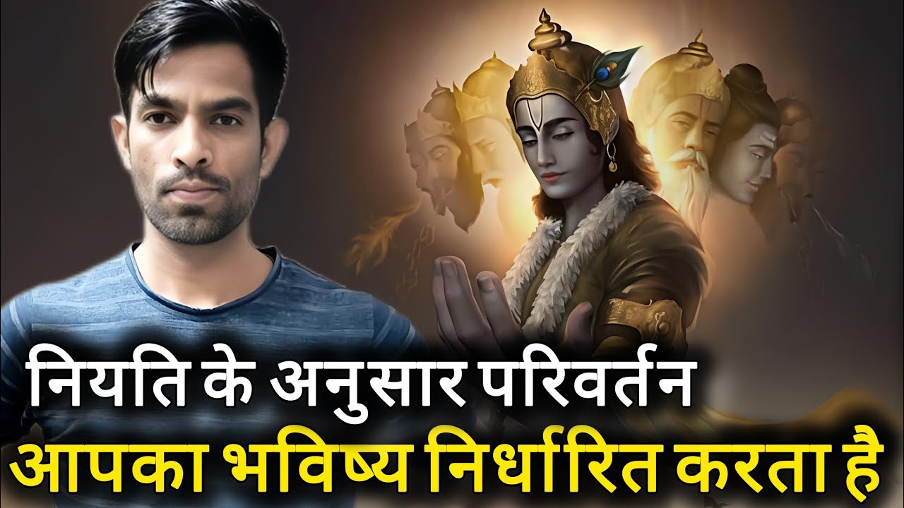 नियति के अनुसार परिवर्तन आपका भविष्य निर्धारित करता है