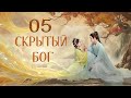 Скрытый бог 5 серия (русская озвучка) дорама The Last Immortal