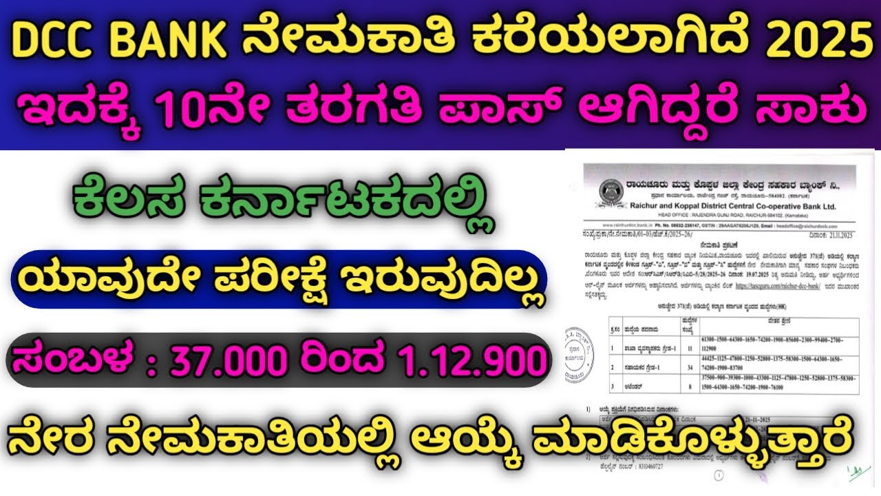 DCC BANK ನೇಮಕಾತಿ ಕರೆಯಲಾಗಿದೆ || 10ನೇ ತರಗತಿ ಪಾಸ್ ಆಗಿದ್ದರೆ ಸಾಕು 2025 || PS BRO CHANNEL SUBSCRIBE ||
