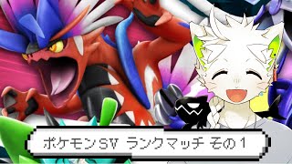 【ポケモン　スカーレット】ランクマッチ　レギュG　シングル　その１