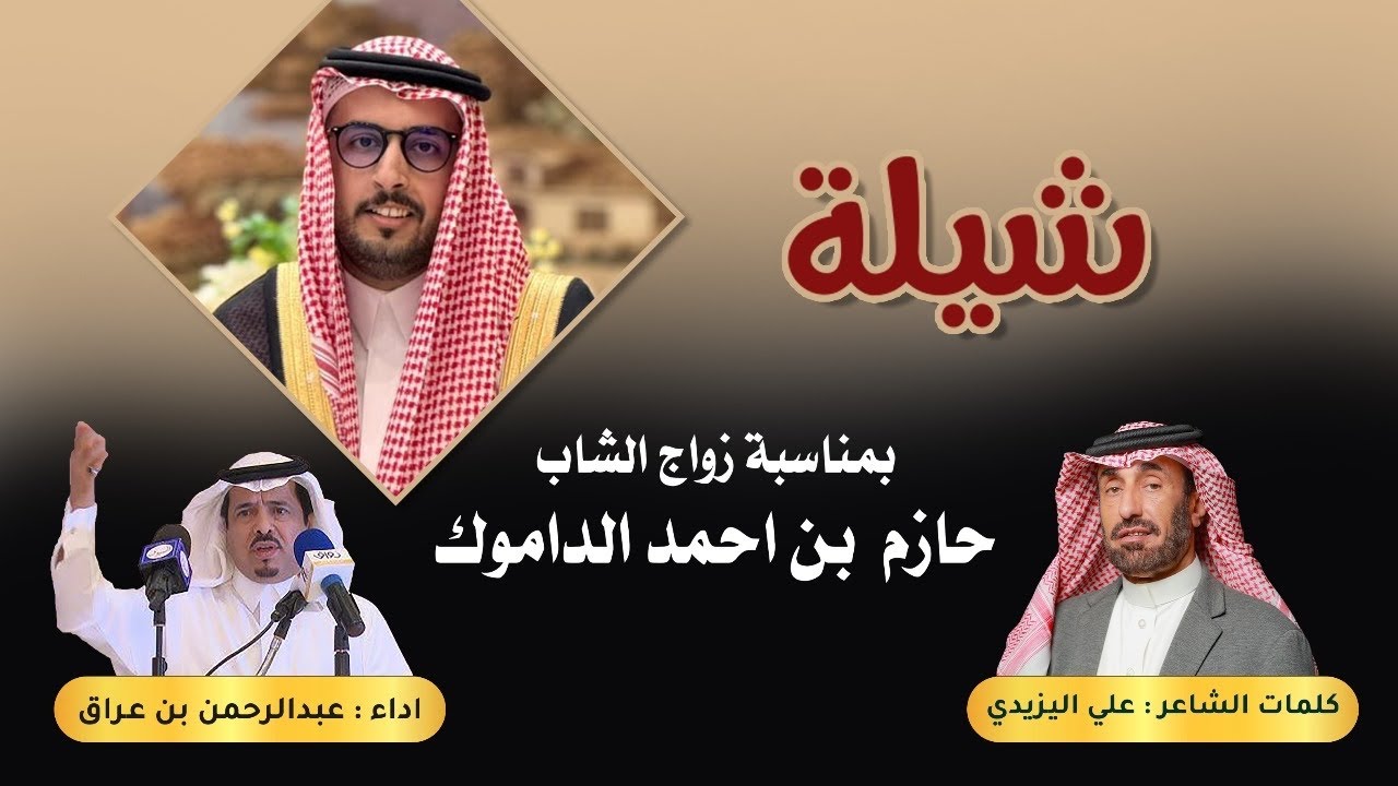 شيلة بمناسبة زواج الشاب حازم بن احمد الداموك