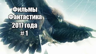 Фильмы в жанре фантастика 2017 года / смотреть всем #1