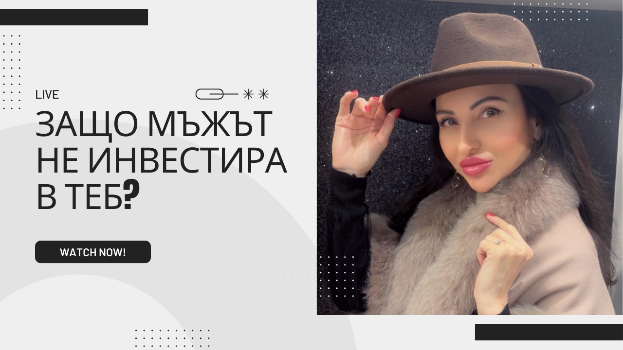 Защо мъжът не инвестира в теб? 😱