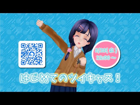 【告知！】ツイキャスに挑戦しますっ！