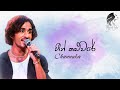 Heen Kaluware (හීන් කළුවරේ) Channuka | Acoustic Cover