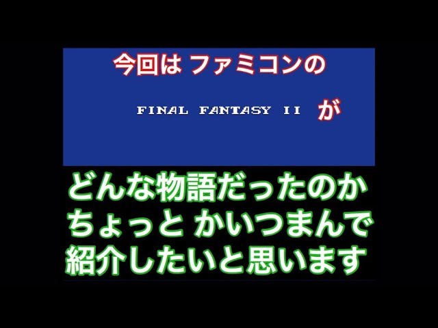 Fc ファイナルファンタジー2 どんな物語だったのか ちょっとかいつまんでご紹介したいと思います ファミコン Youtube Fc ファイナルファンタジー2 どんな物語だったのか ちょっとかいつまんでご紹介したいと思います ファミコン Youtube