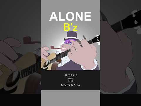 【急に弾くよ】B'z「ALONE」