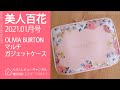 【雑誌付録】美人百花 2021年1月号 オリビアバートン マルチガジェットケース