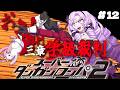 【スーパーダンガンロンパ2】#12 ✦三章学級裁判！ 超高校級のお嬢様✨/Danganronpa2💜
