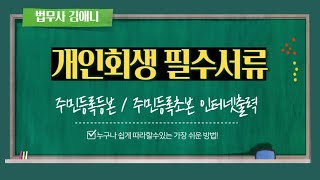 [개인회생파산] 주민등록표등본(초본) 발급 방법