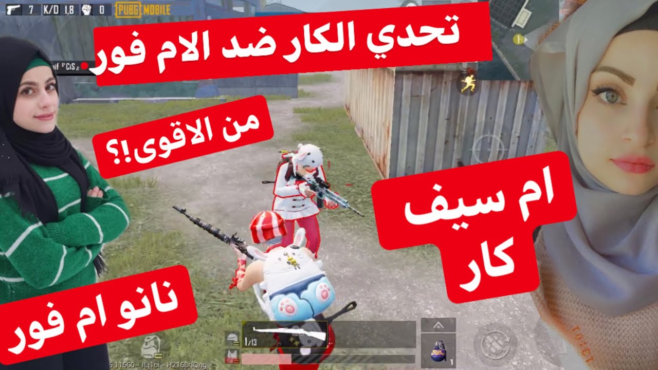 تحدي الاختيين الكار ضد الام فور مستودعات ✌️ تفجير بكجات عيد الحب ... نانو و ام سيف