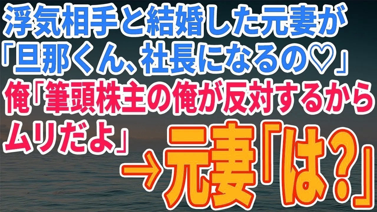【スカッとする話】浮気相手と結婚した元妻が「旦那くん、社長になるの♡」俺「筆頭株主の俺が反対するからムリだよ」→元妻「は？」【修羅場】