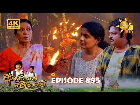 Akurata Yana Welawe - අකුරට යන වෙලාවේ | Episode 895 | 2026-08-12 | Hiru TV