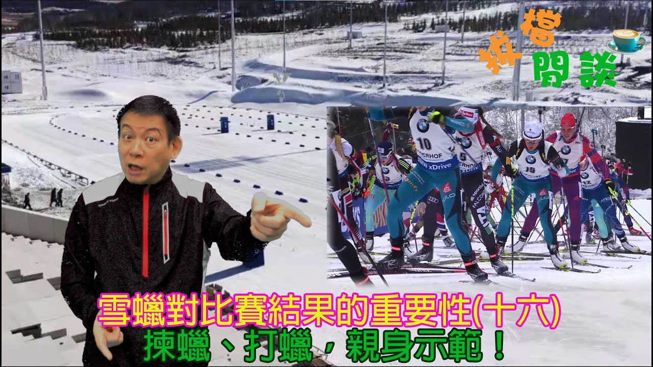 拔檔探討:雪蠟對越野滑雪比賽結果🥇🥈🥉的重要性(十六)揀蠟、打蠟，親身示範！