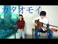 【カタオモイ】Aimer (cover) otonogram オトノグラム