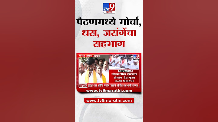 Beed प्रकरणी Chhatrapati Sambhaji Nagar च्या पैठणमध्ये मोर्चा; Manoj Jarange, Sursh Dhas यांचा सहभाग