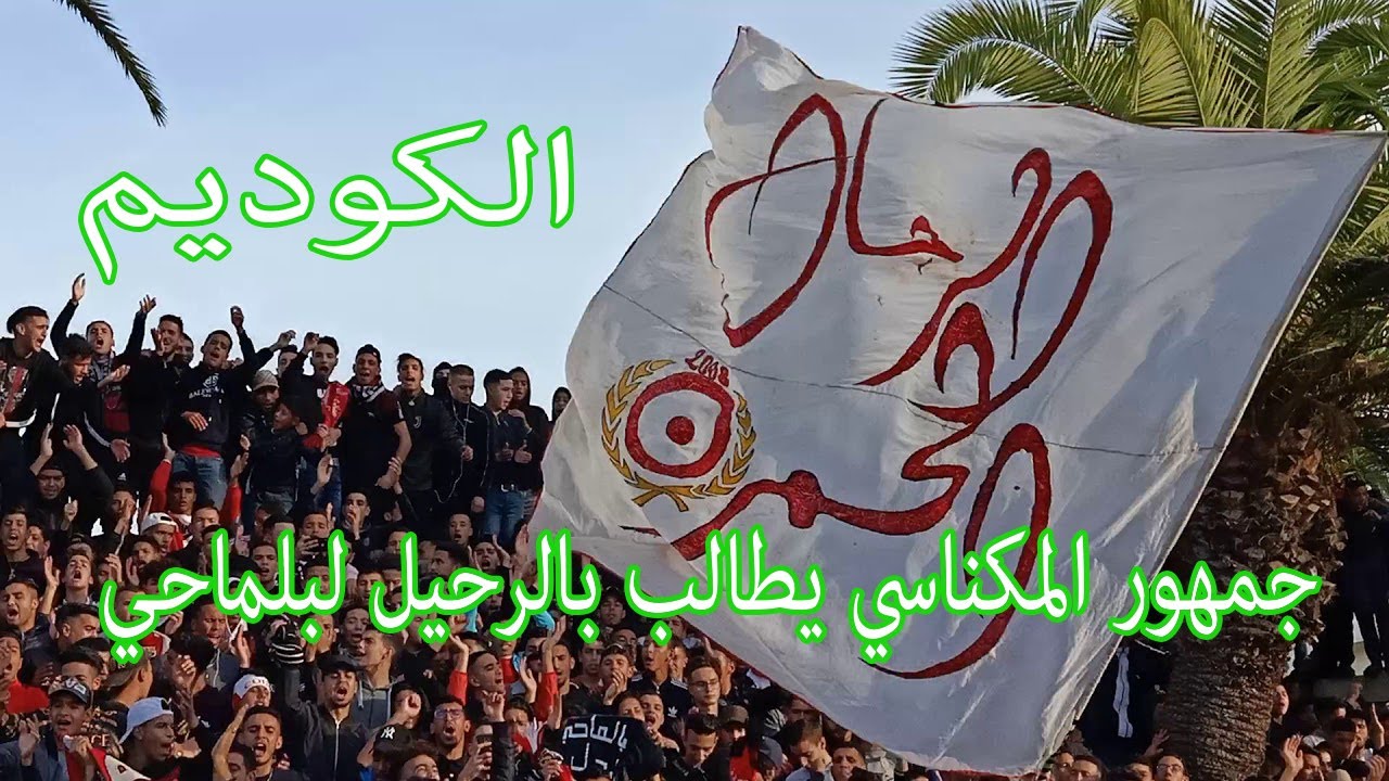 الكوديم . جمهور المكناسي يطالب بالرحيل لبلماحي 01