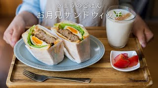 半熟たまごがとろ〜り♡ 「お月見サンドイッチの作り方」 おうちごはん/cafe/暮らし【わんぱくサンド】