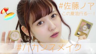 エクセル多め！バカンスメイク🌞⛱👙【夏メイク】