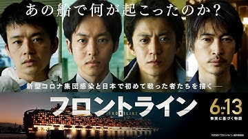 映画『フロントライン』30秒予告｜2025年6月13日（金）公開